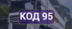 Что такое Код 95 для водителей и как его получить