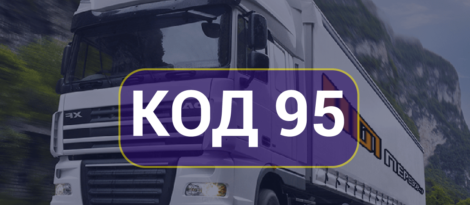 Что такое Код 95 для водителей и как его получить
